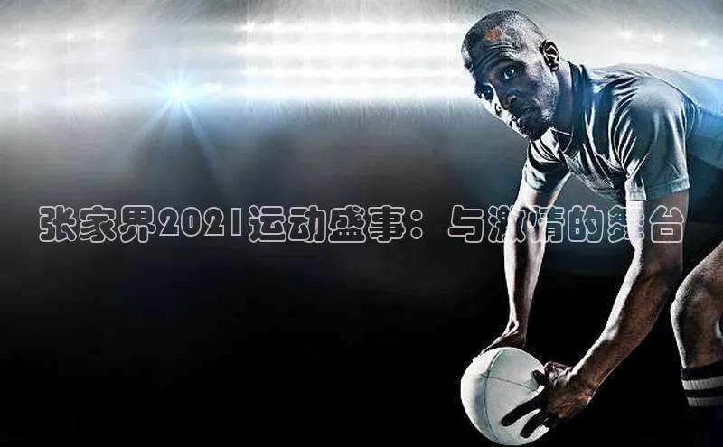 张家界2021运动盛事：与激情的舞台