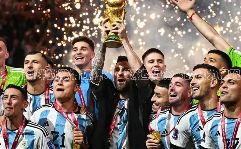 大明湖畔的激情碰撞：一场运动赛事的魅力展现