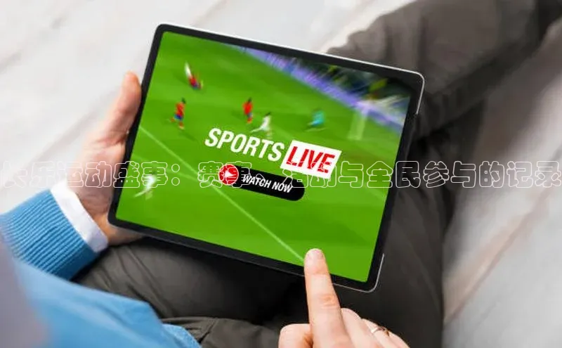 长乐运动盛事：赛事、活动与全民参与的记录