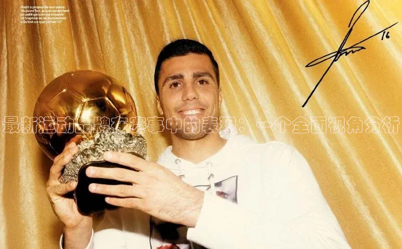 最新运动品牌在赛事中的表现：一个全面视角分析