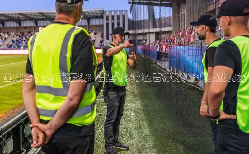 全球运动会风起云涌：各运动赛事的吉祥物设计与文化内涵