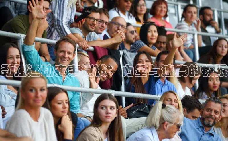 劲强运动赛事测试：力量与速度的极限