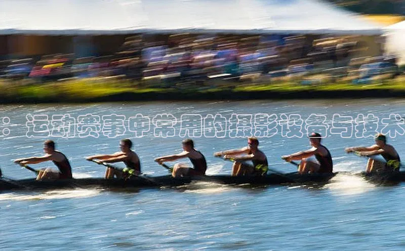 ：运动赛事中常用的摄影设备与技术