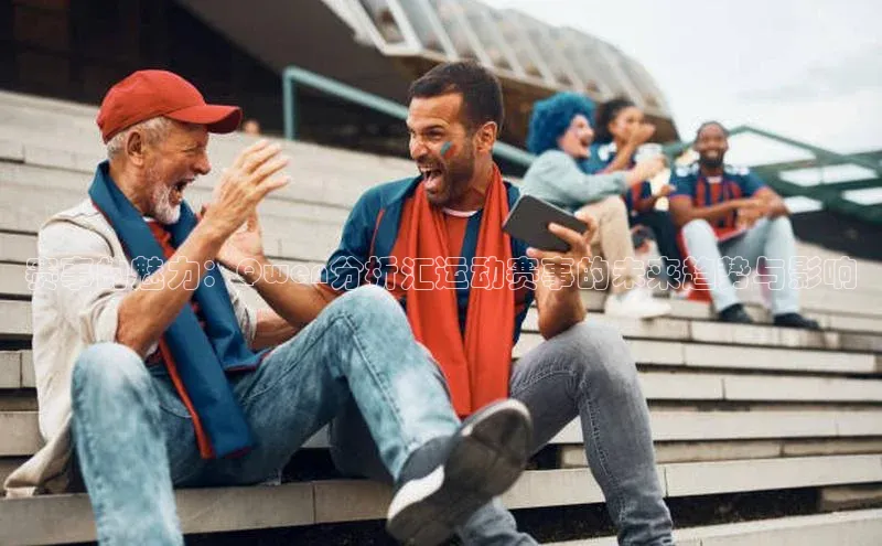 赛事的魅力：Qwen分析汇运动赛事的未来趋势与影响