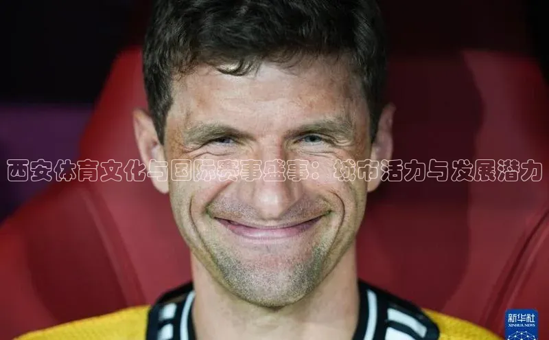 西安体育文化与国际赛事盛事：城市活力与发展潜力