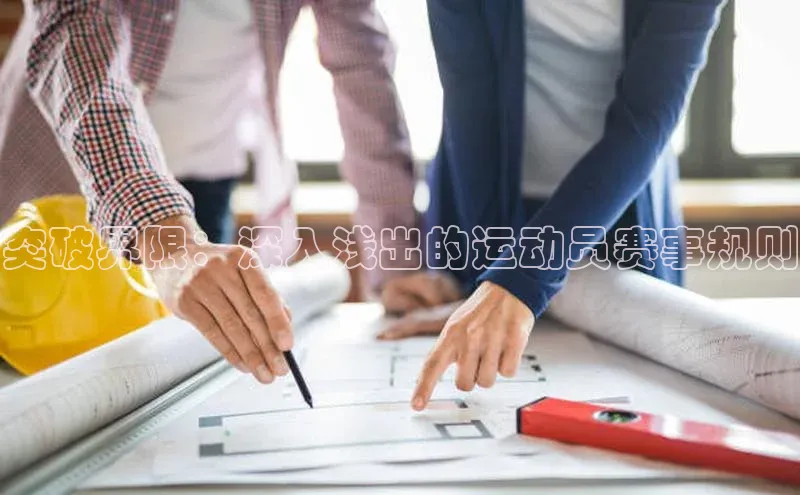 突破界限：深入浅出的运动员赛事规则