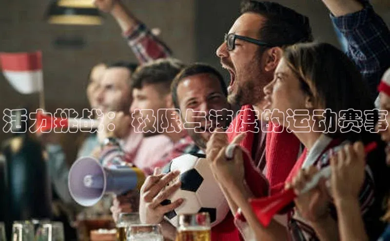 活力挑战：极限与速度的运动赛事