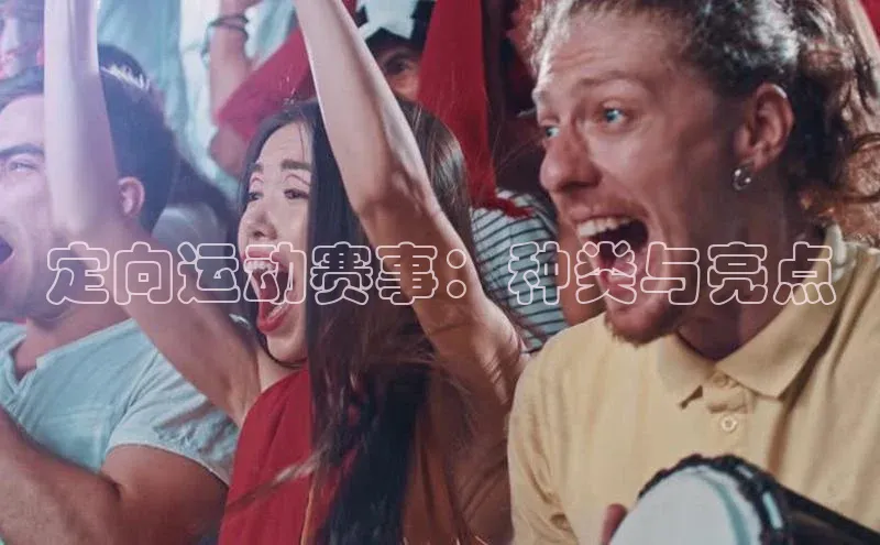 定向运动赛事：种类与亮点