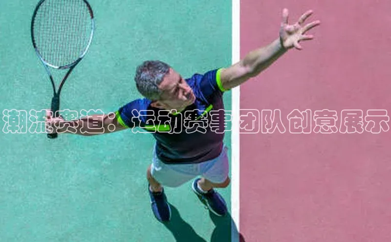 潮流赛道：运动赛事团队创意展示