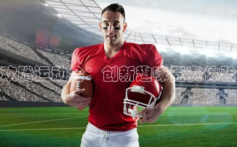 欢腾运动会：创新趣味竞赛体验